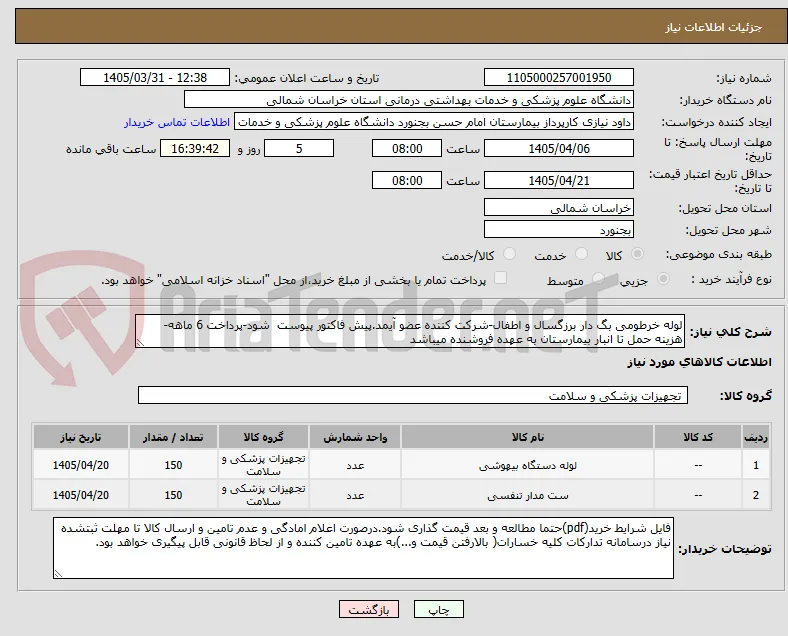 لوله خرطومی بگ دار برزگسال و اطفال-شرکت کننده عضو آیمد.پیش فاکتور پیوست  شود-پرداخت 6 ماهه-هزینه حمل تا انبار بیمارستان به عهده فروشنده میباشد