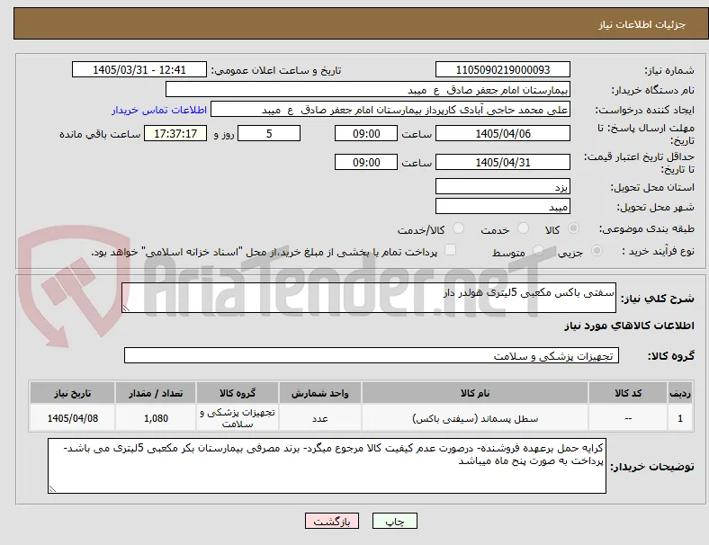 سفتی باکس مکعبی 5لیتری هولدر دار