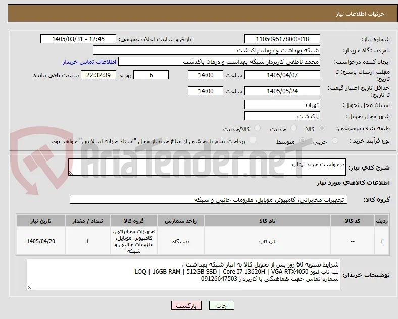 درخواست خرید لپتاپ 