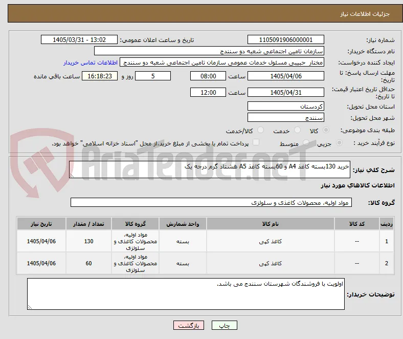 خرید 130بسته کاغذ A4 و 60بسته کاغذ A5 هشتاد گرم درجه یک 