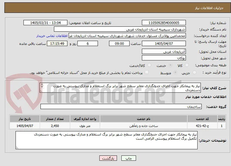 نیاز به پیمانکار جهت اجرای جدولگذاری معابر سطح شهر برابر برگ استعلام و مدارک پیوستی به صورت دستمزدی
تکمیل برگ استعلام پیوستی الزامی است