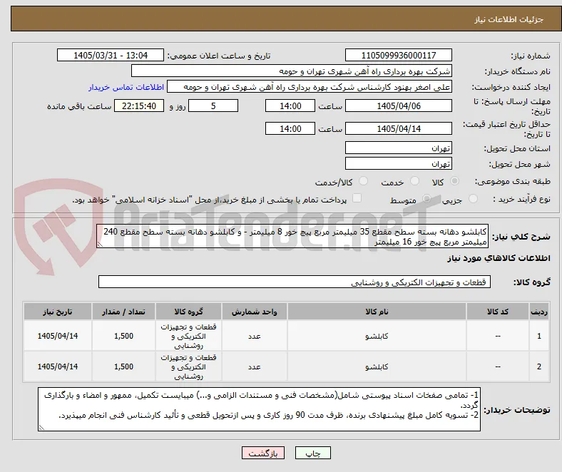 کابلشو دهانه بسته سطح مقطع 35 میلیمتر مربع پیچ خور 8 میلیمتر - و کابلشو دهانه بسته سطح مقطع 240 میلیمتر مربع پیچ خور 16 میلیمتر