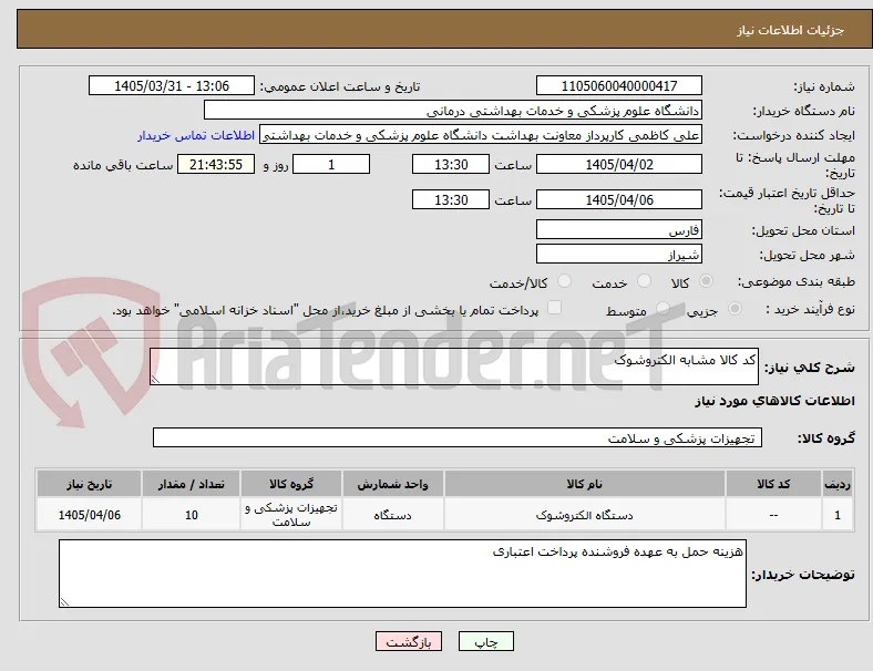 کد کالا مشابه الکتروشوک 