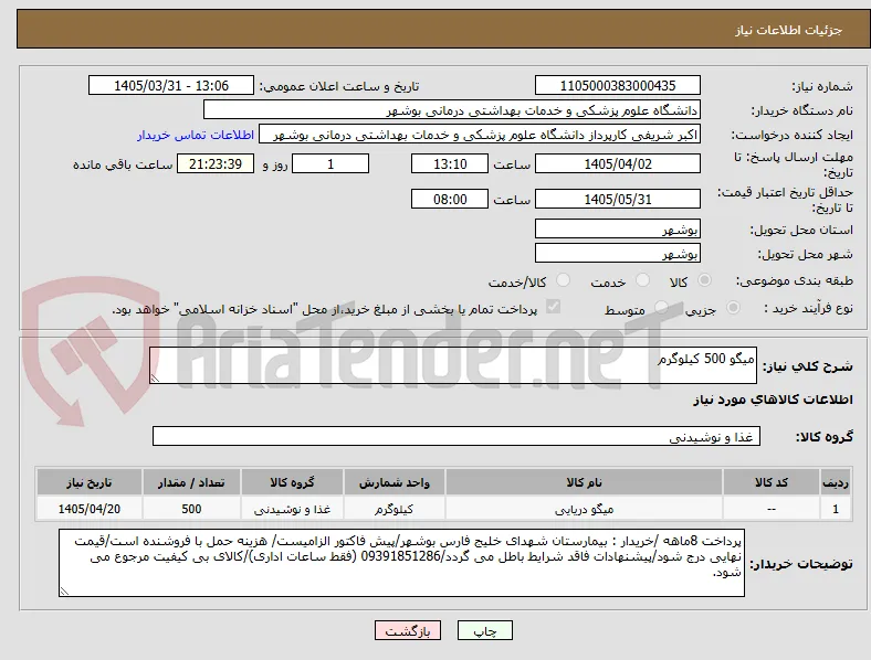 میگو 500 کیلوگرم