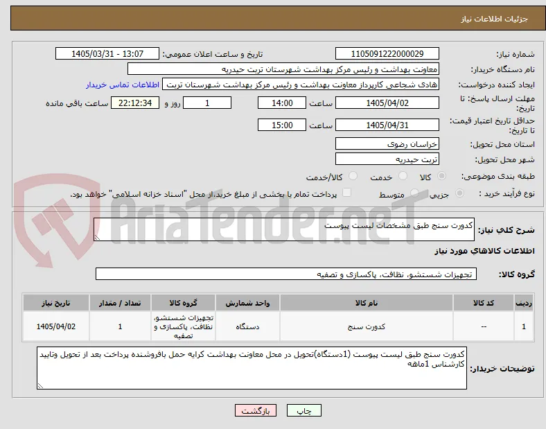 کدورت سنج طبق مشخصات لیست پیوست