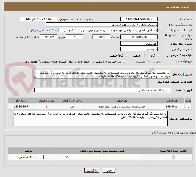  درخواست بکارگیری پیمانکار بهره برداری-مستندات به پیوست-جهت سایر اطلاعات نیز به اداره برق شوشتر مراجعه نموده و یا تماس بگیریدقیمت پایه6552468957ریال