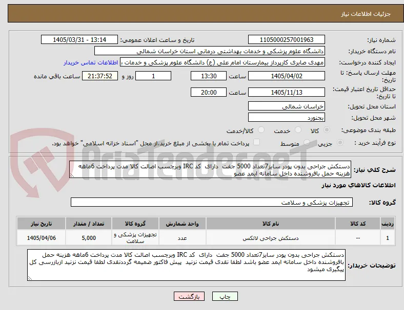 دستکش جراحی بدون پودر سایز7تعداد 5000 جفت  دارای  کد IRC وبرچسب اصالت کالا مدت پرداخت 6ماهه هزینه حمل بافروشنده داخل سامانه ایمد عضو 