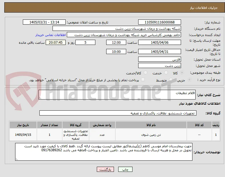 اقلام تنظیفات