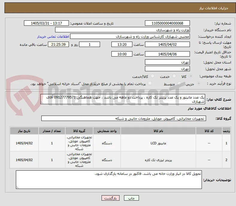 یک عدد مانیتور و یک عدد پرینتر تک کاره ، پرداخت دو ماهه می باشد ، جهت هماهنگی 09127779571 آقای شهبازی