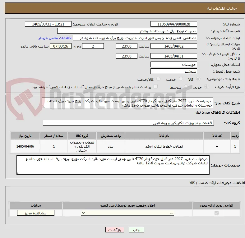  درخواست خرید 2927 متر کابل خودنگهدار 70*4 طبق وندور لیست مورد تائید شرکت توزیع نیروی برق استان خوزستان و الزامات شرکت توانیر-پرداخت بصورت 6-12 ماهه
