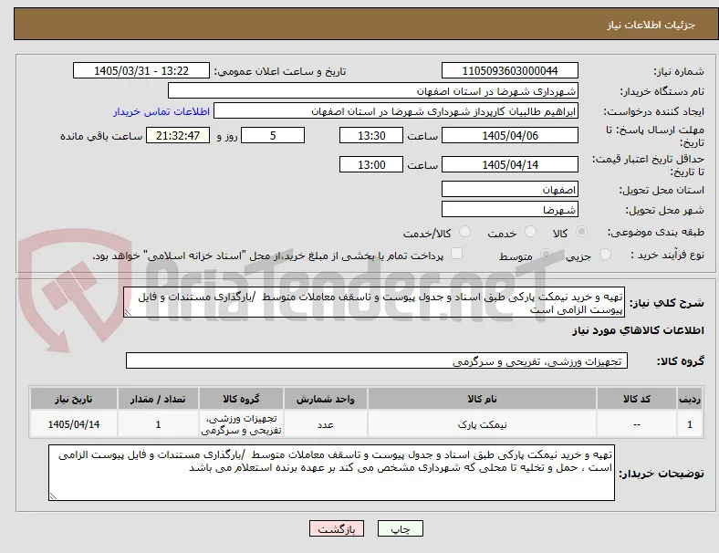 تهیه و خرید نیمکت پارکی طبق اسناد و جدول پیوست و تاسقف معاملات متوسط  /بارگذاری مستندات و فایل پیوست الزامی است 