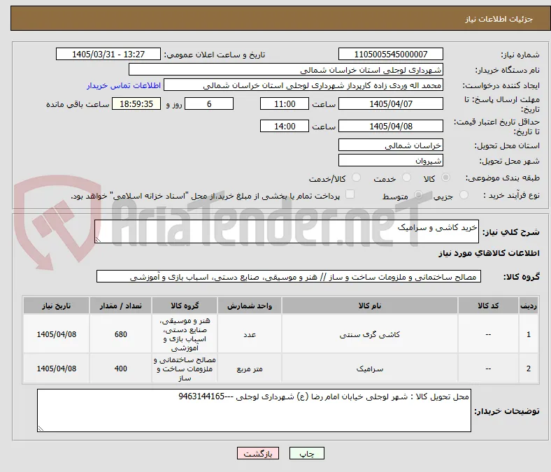 خرید کاشی و سرامیک