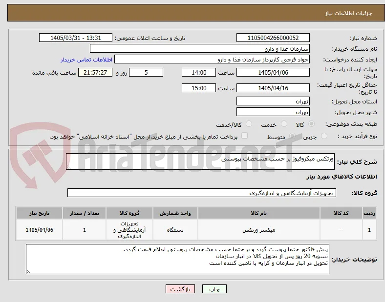 ورتکس میکروفیوژ بر حسب مشخصات پیوستی