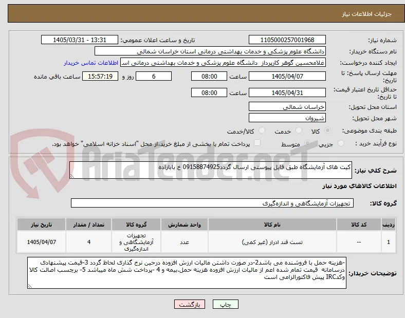 کیت های آزمایشگاه طبق فایل پیوستی ارسال گردد09158874925 خ بابازاده