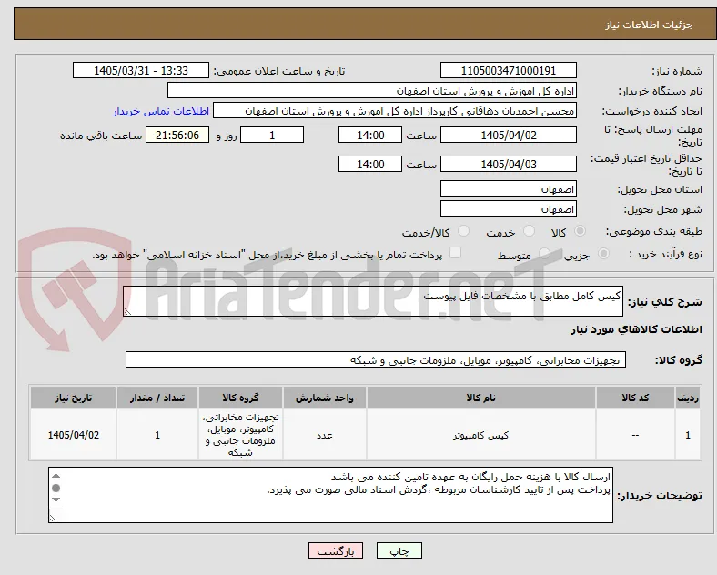 کیس کامل مطابق با مشخصات فایل پیوست