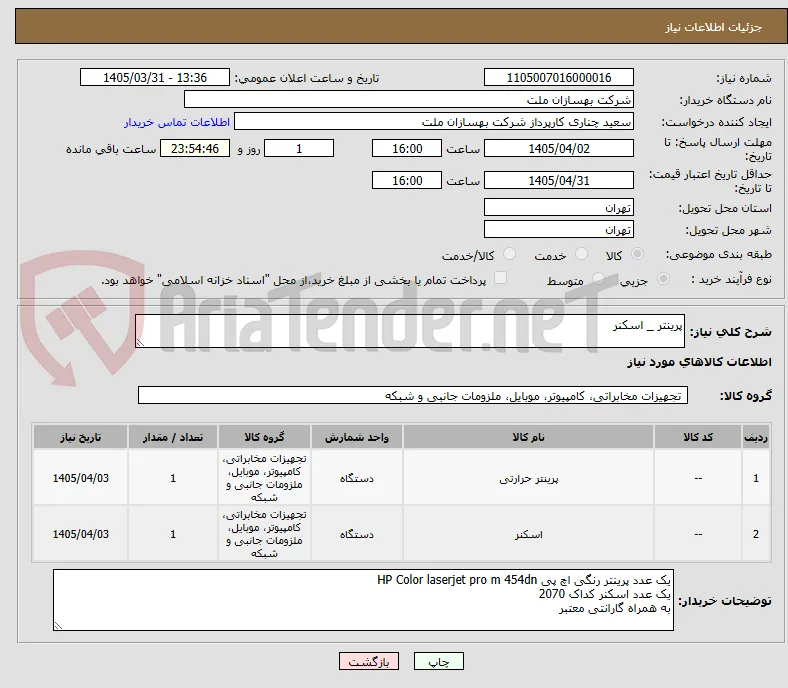پرینتر _ اسکنر 