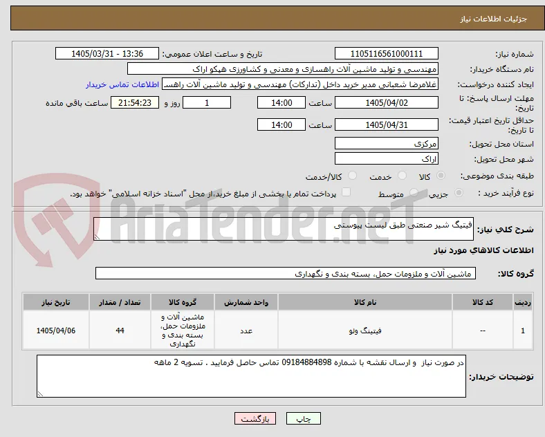 فیتیگ شیر صنعتی طبق لیست پیوستی 