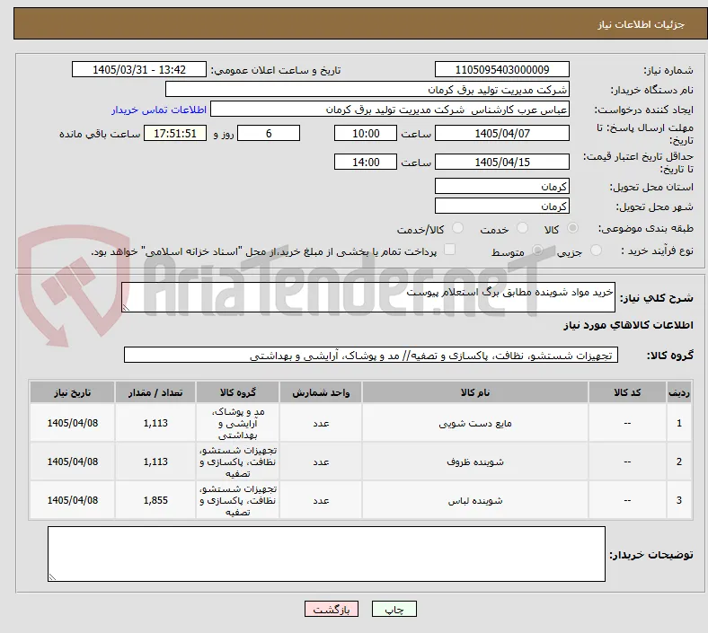 خرید مواد شوینده مطابق برگ استعلام پیوست 