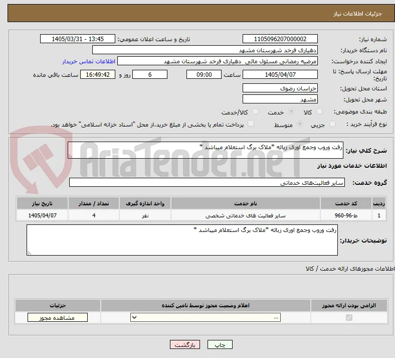 رفت وروب وجمع اوری زباله *ملاک برگ استعلام میباشد *