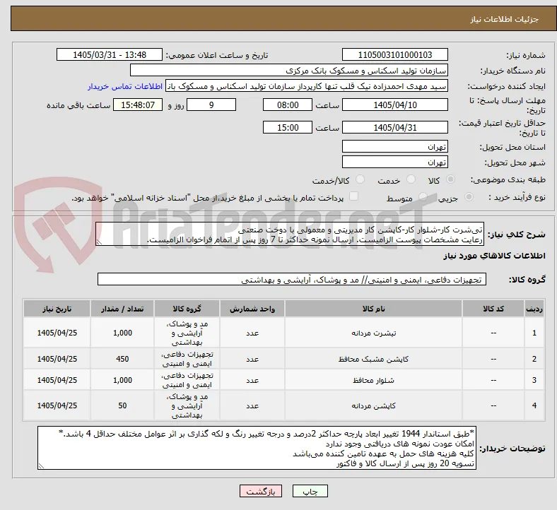 تی‌شرت کار-شلوار کار-کاپشن کار مدیریتی و معمولی با دوخت صنعتی
رعایت مشخصات پیوست الزامیست. ارسال نمونه حداکثر تا 7 روز پس از اتمام فراخوان الزامیست.