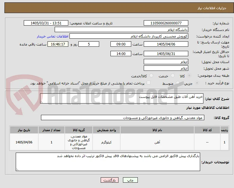 خرید آهن آلات طبق مشخصات فایل پیوست 