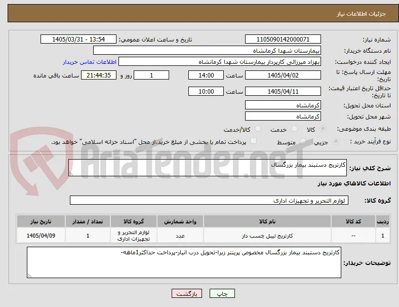 کارتریج دستبند بیمار بزرگسال