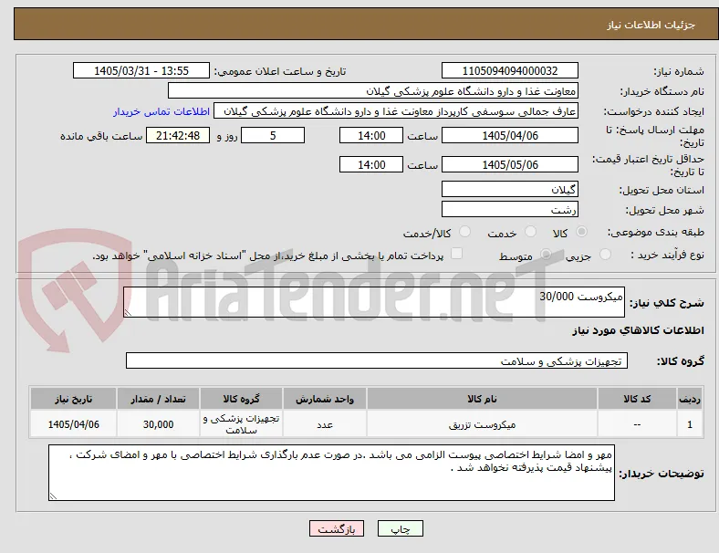 میکروست 30/000