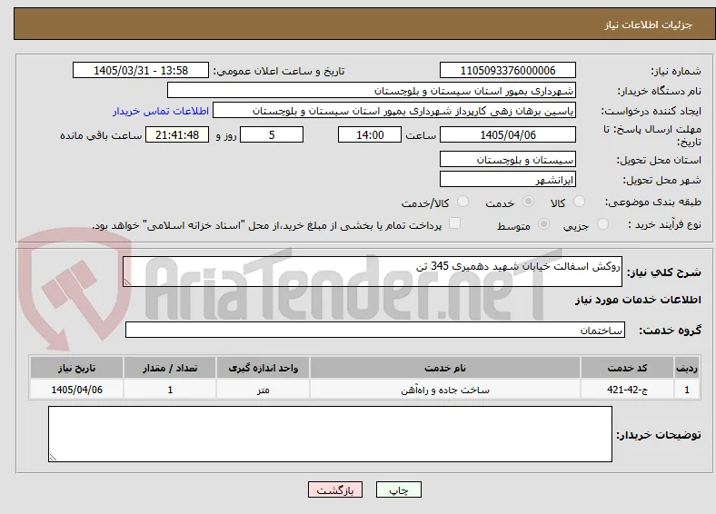 روکش اسفالت خیابان شهید دهمیری 345 تن