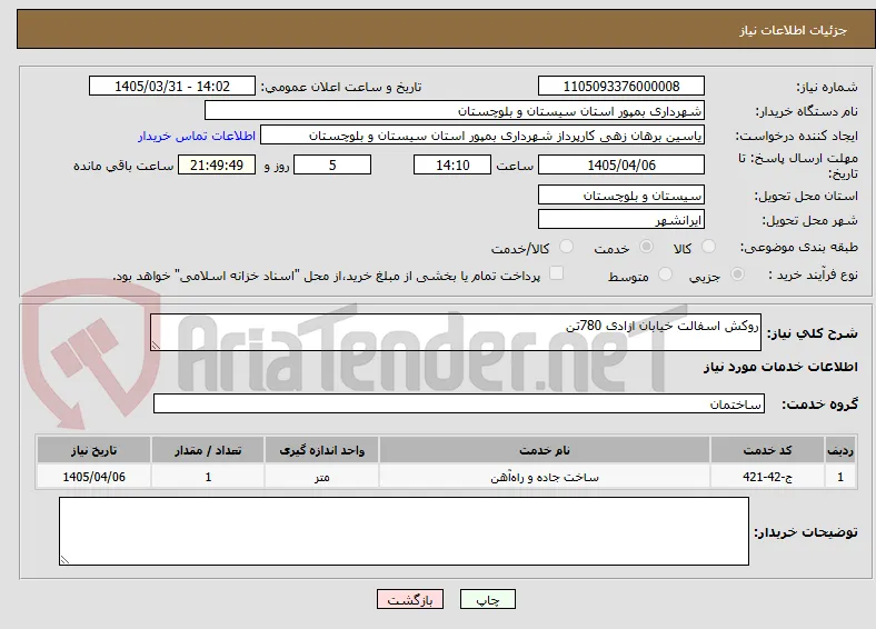 روکش اسفالت خیابان ازادی 780تن 