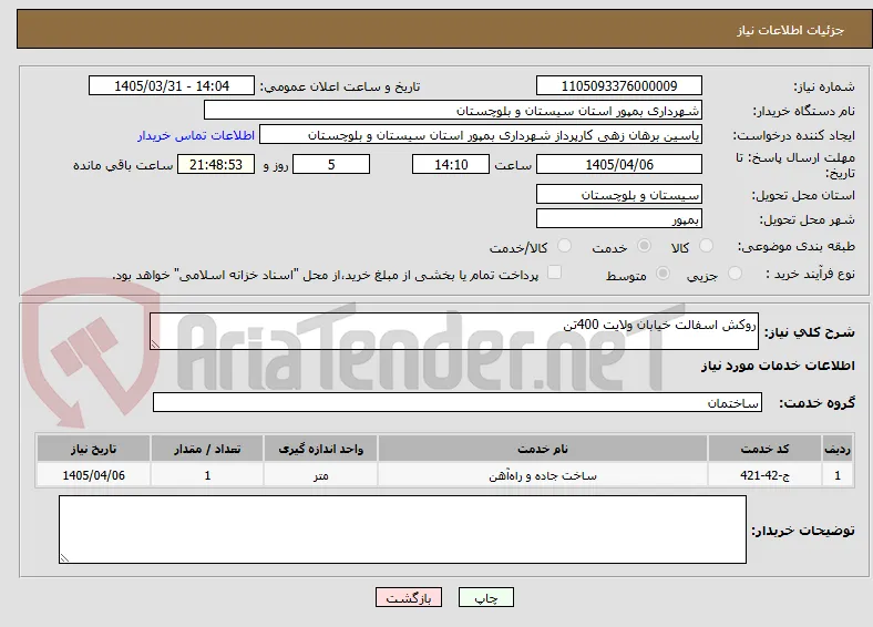 روکش اسفالت خیابان ولایت 400تن 