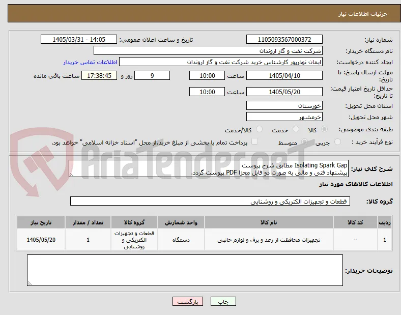 Isolating Spark Gap مطابق شرح پیوست
پیشنهاد فنی و مالی به صورت دو فایل مجزا PDF پیوست گردد.