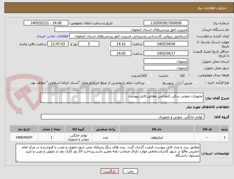 تجهیزات صوتی سالن کنفرانس مطابق فایل پیوست