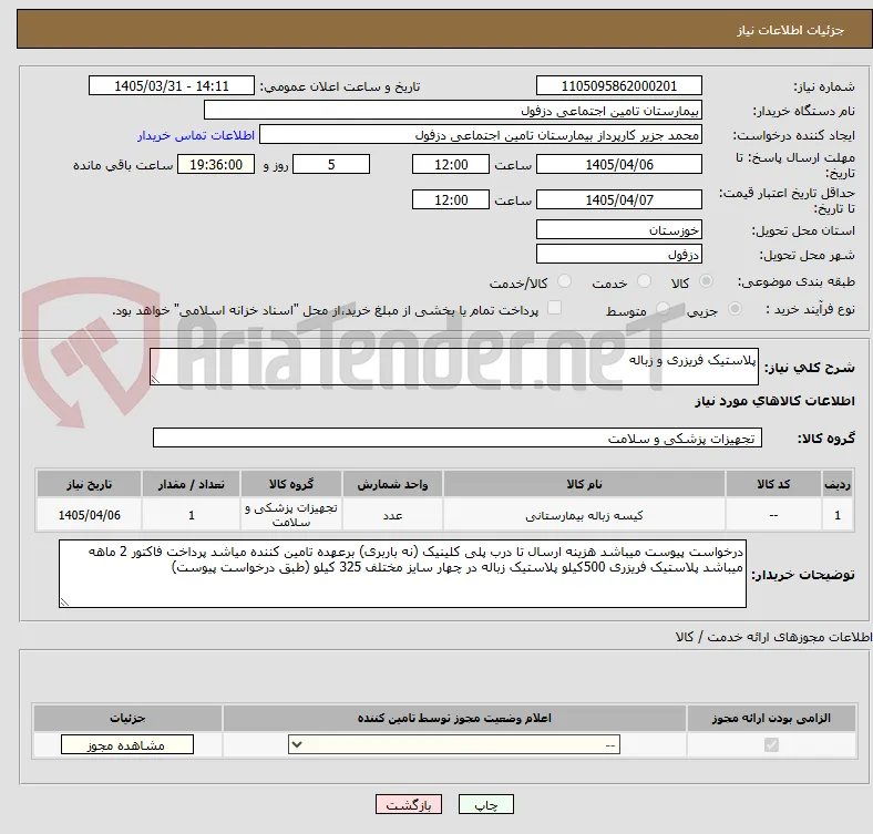 پلاستیک فریزری و زباله