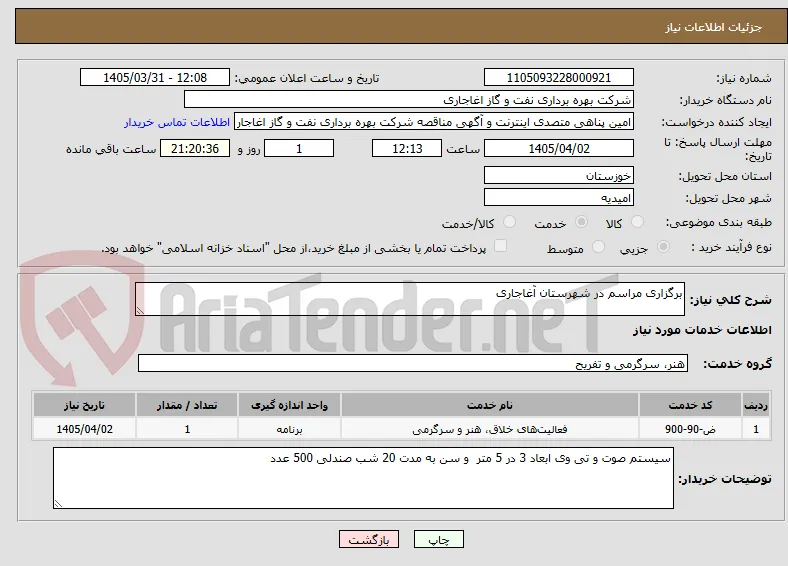 برگزاری مراسم در شهرستان آغاجاری 