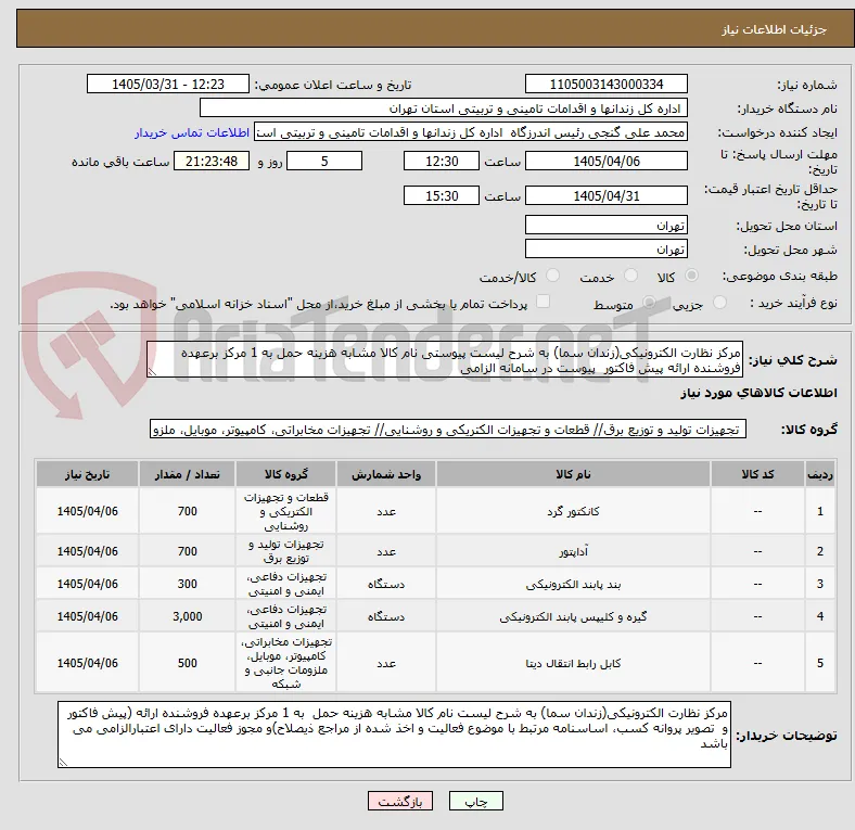 مرکز نظارت الکترونیکی(زندان سما) به شرح لیست پیوستی نام کالا مشابه هزینه حمل به 1 مرکز برعهده فروشنده ارائه پیش فاکتور  پیوست در سامانه الزامی