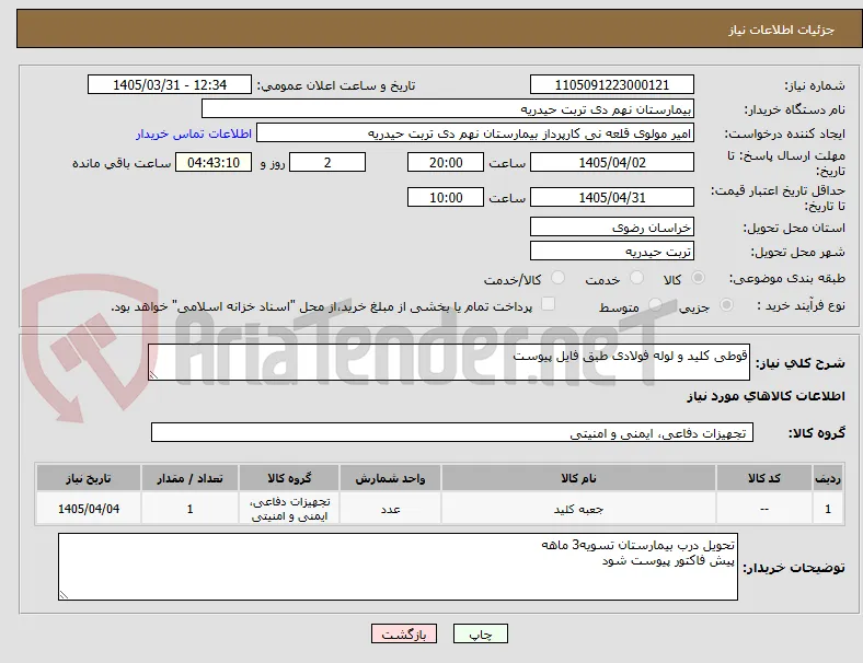 قوطی کلید و لوله فولادی طبق فایل پیوست