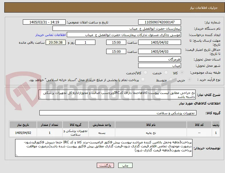 نخ جراحی مطابق لیست پیوست-کالاهاحتما دارای کدIRCوبرچسب اصالت و مجوزازاداره کل تجهیزات پزشکی داشته باشد