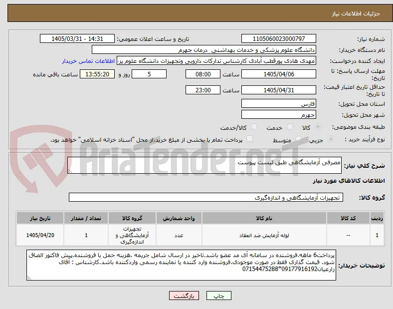 مصرفی آزمایشگاهی طبق لیست پیوست