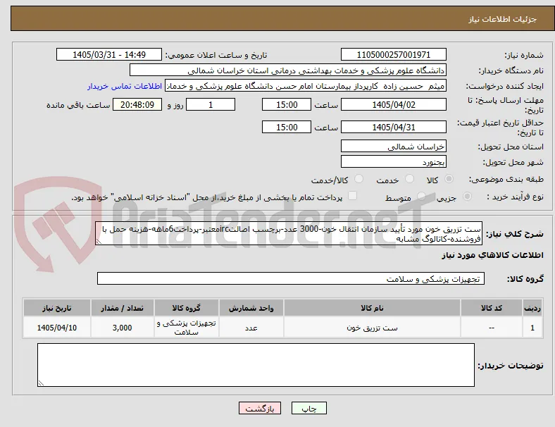 ست تزریق خون مورد تأیید سازمان انتقال خون-3000 عدد-برچسب اصالتircمعتبر-پرداخت6ماهه-هزینه حمل با فروشنده-کاتالوگ مشابه