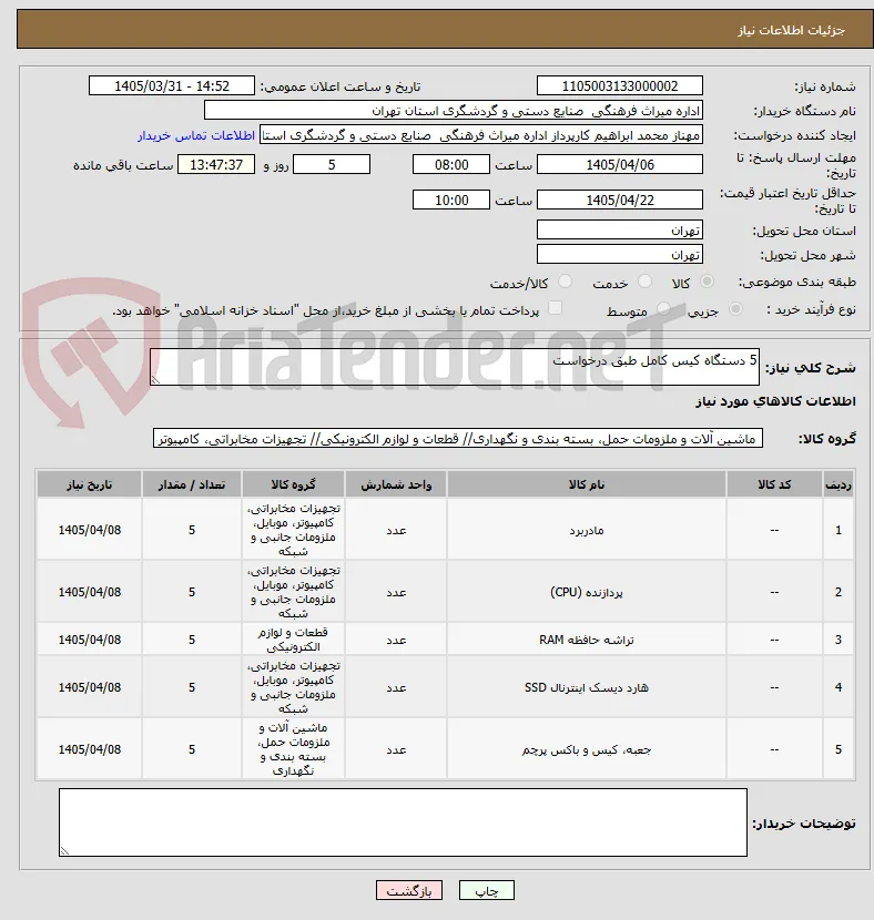 5 دستگاه کیس کامل طبق درخواست