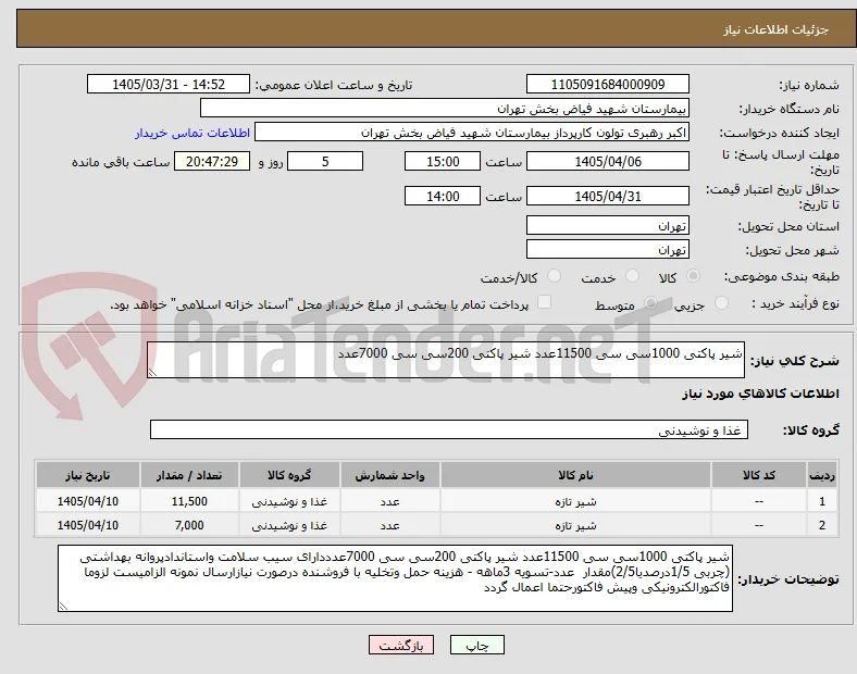 شیر پاکتی 1000سی سی 11500عدد شیر پاکتی 200سی سی 7000عدد