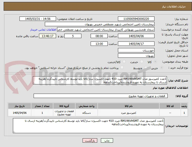 1عدد کمپرسور مدل RM196VHSMT مبرد 410 جهت اکسیژن ساز/کالا باید توسط کارشناس تاییدگردد/هزینه ارسال تا بیمارستان به عهده فروشنده/پرداخت2ماهه