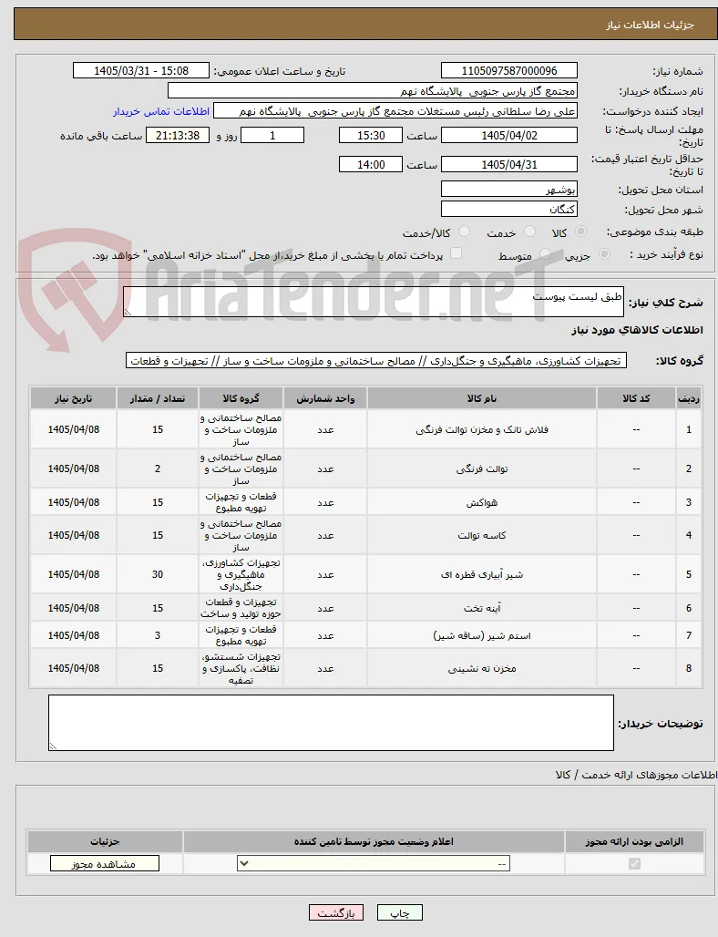 طبق لیست پیوست