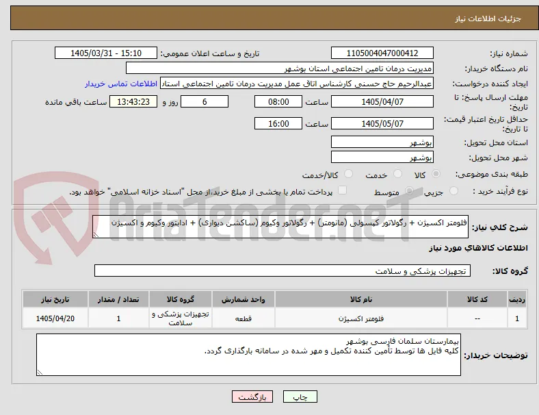 فلومتر اکسیژن + رگولاتور کپسولی (مانومتر) + رگولاتور وکیوم (ساکشن دیواری) + ادابتور وکیوم و اکسیژن