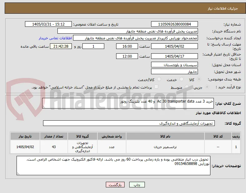 خرید 3 عدد Ac 30 transporter data  و 40 عدد بلبرینگ روتور