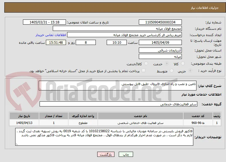 تامین و نصب و راه اندازی فایروال -طبق فایل پیوستی