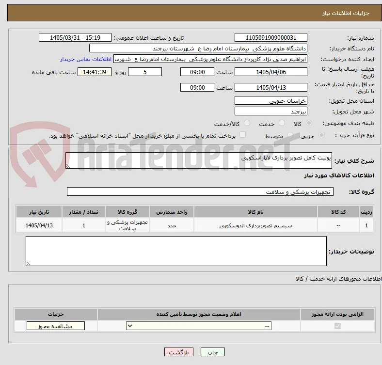یونیت کامل تصویر برداری لاپاراسکوپی
