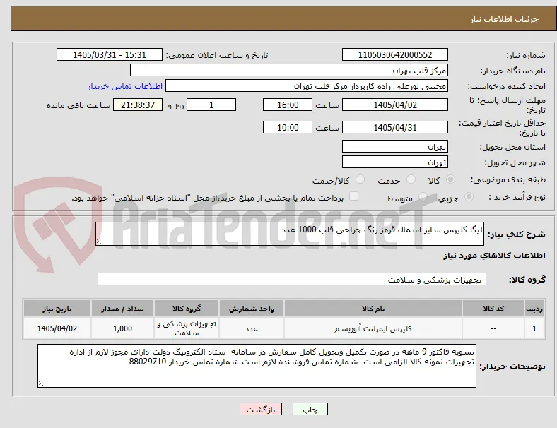 لیگا کلیپس سایز اسمال قرمز رنگ جراحی قلب 1000 عدد