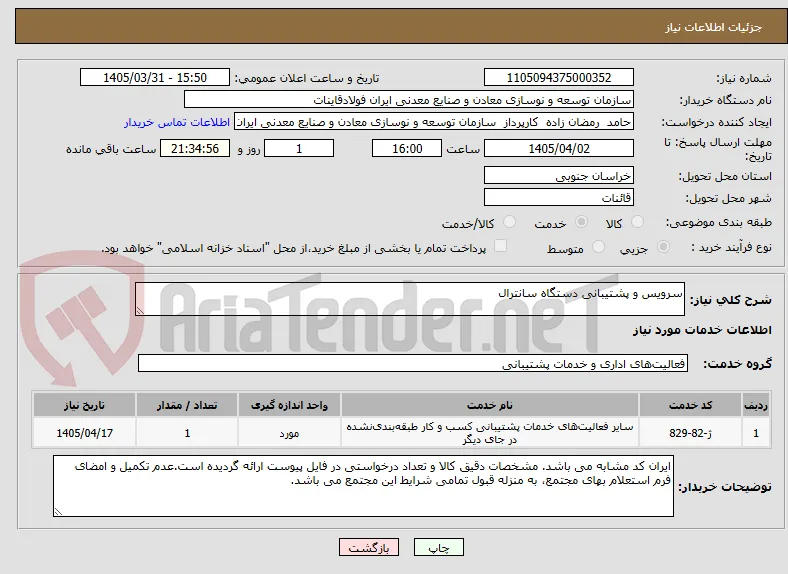 سرویس و پشتیبانی دستگاه سانترال