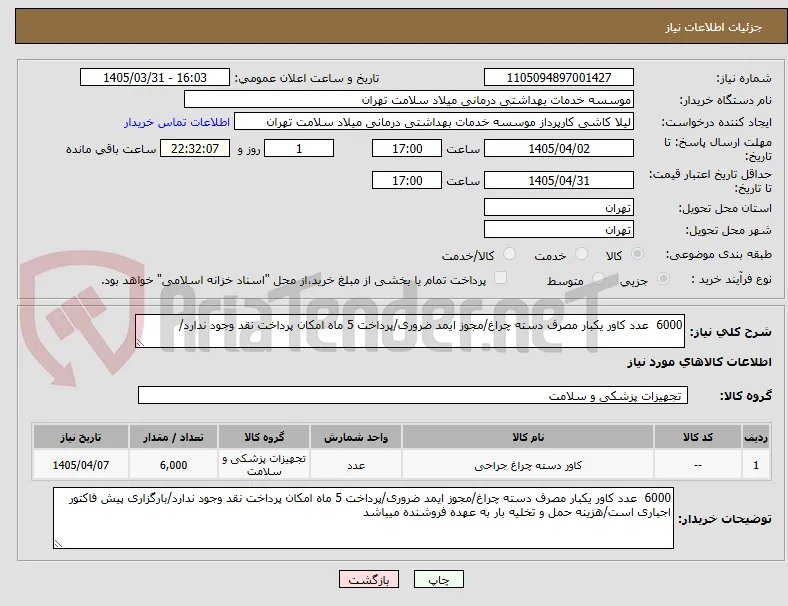 6000  عدد کاور یکبار مصرف دسته چراغ/مجوز ایمد ضروری/پرداخت 5 ماه امکان پرداخت نقد وجود ندارد/